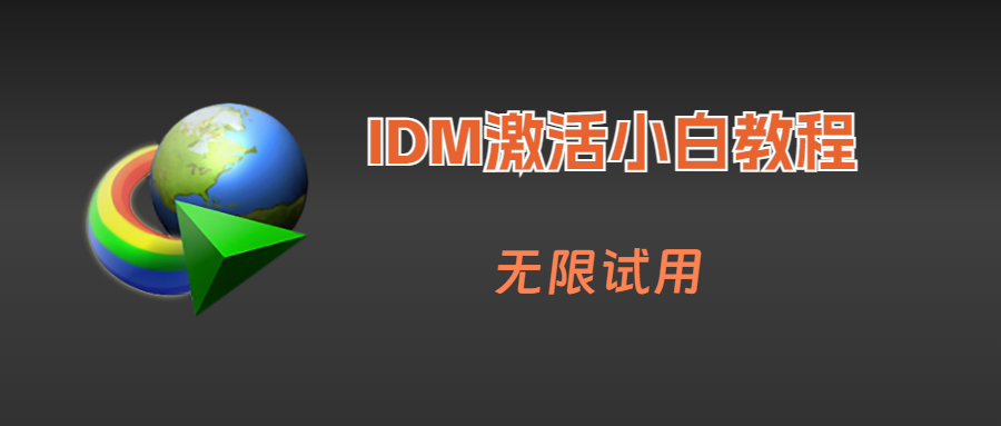 【教程】IDM激活教程 无限期使用 - 帖子图片1