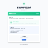 网站维护页面HTML源码【已更新】 - 帖子图片2