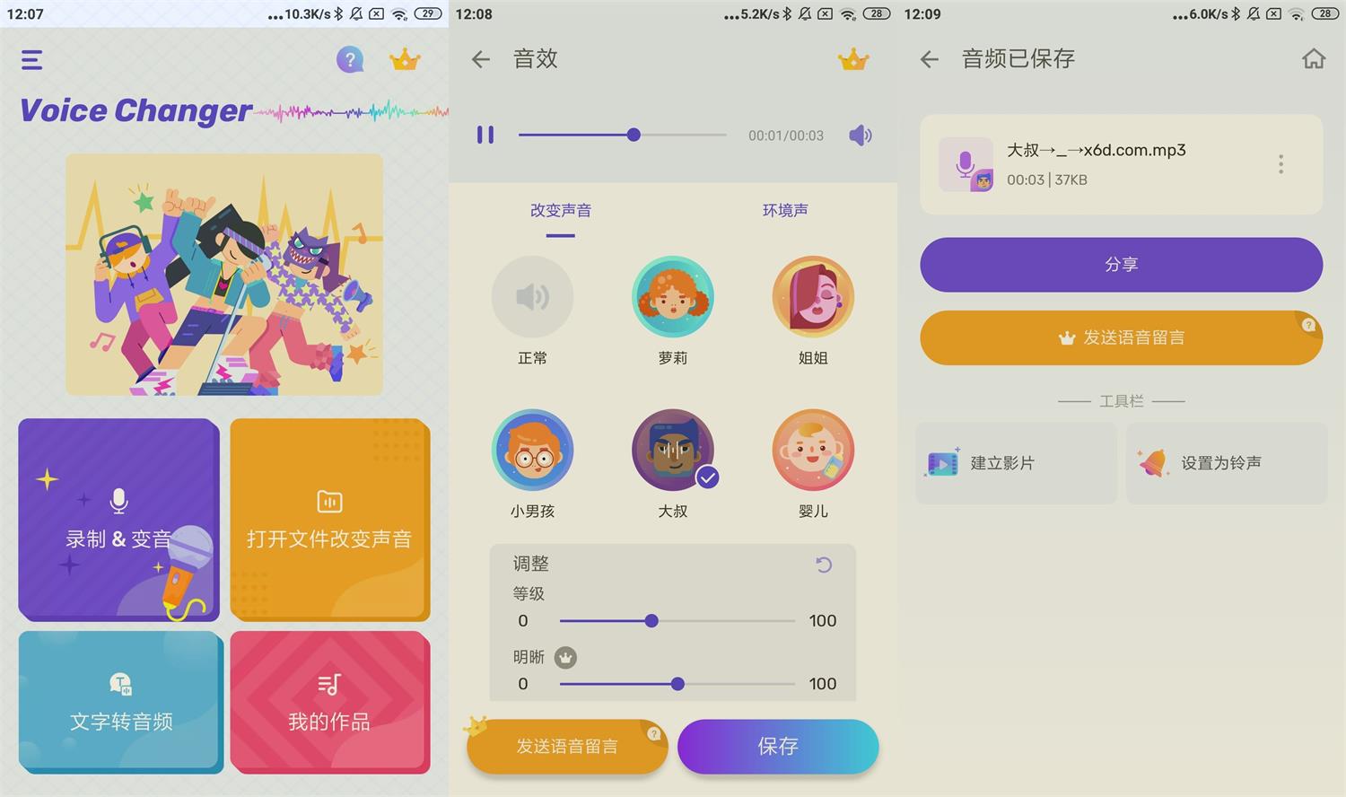 变声器Voice Changer v1.02.94.1013高级版功能截图1