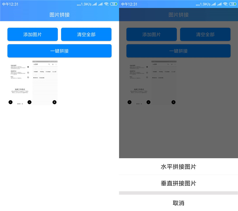 一键拼接多张图片为一张功能截图1