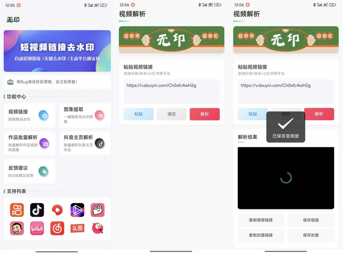 无印v1.6多平台去水印工具功能截图1