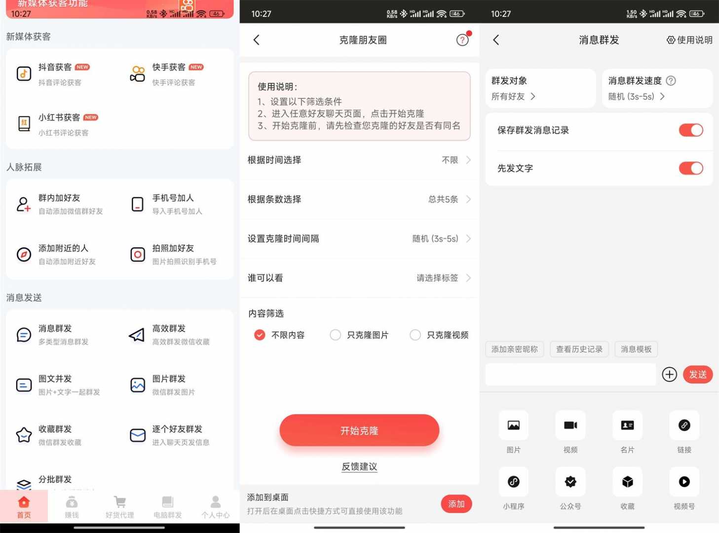 微商大师v3.4.0解锁版功能截图1