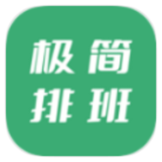 牛马极简排班 v1.7