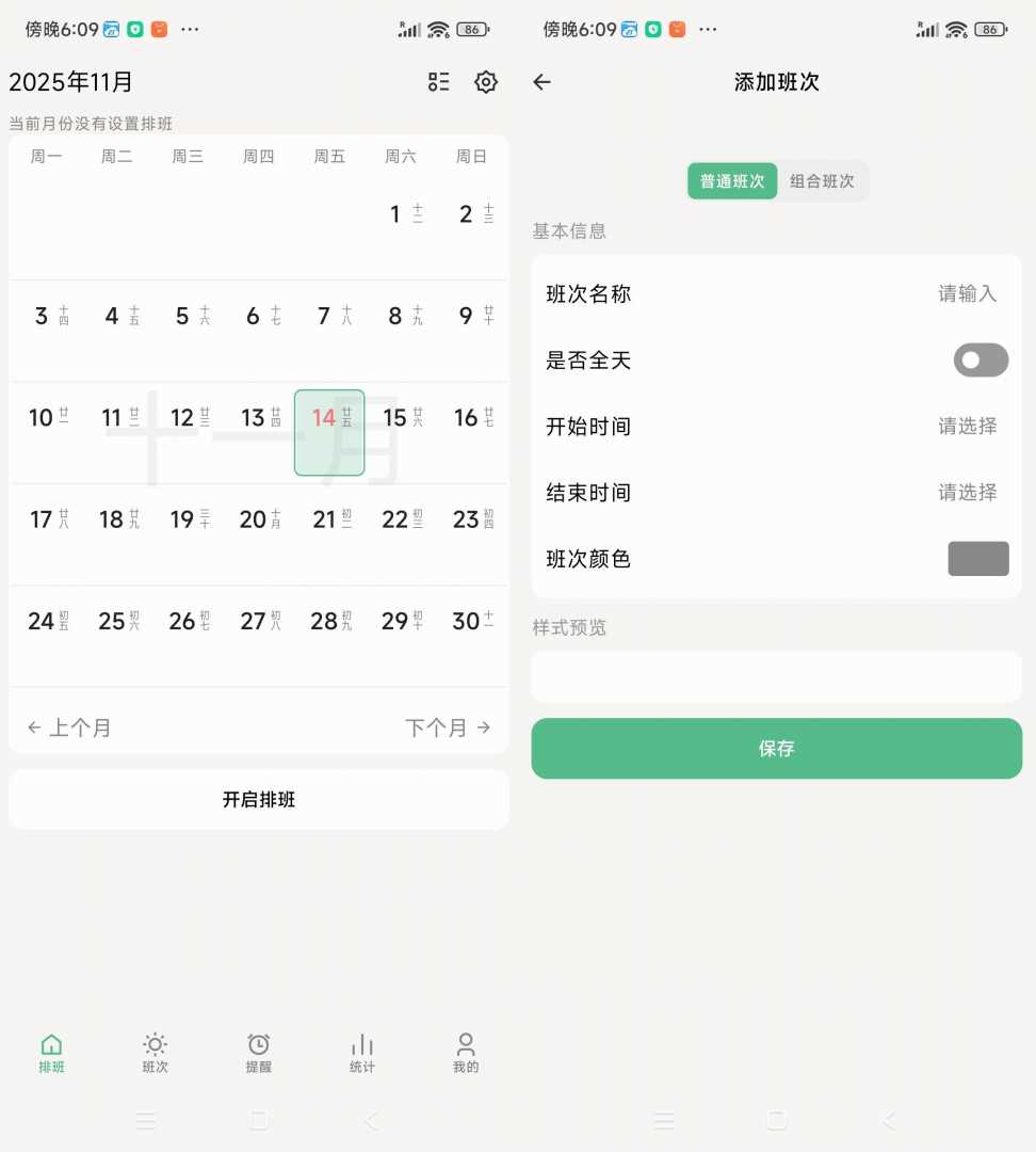 牛马极简排班 v1.7功能截图1