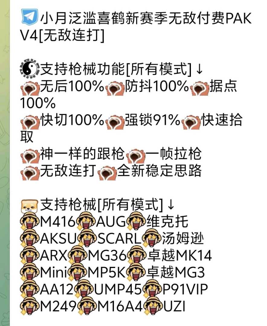 🔥小月泛滥喜鹤新赛季无敌付费PAK V功能截图1
