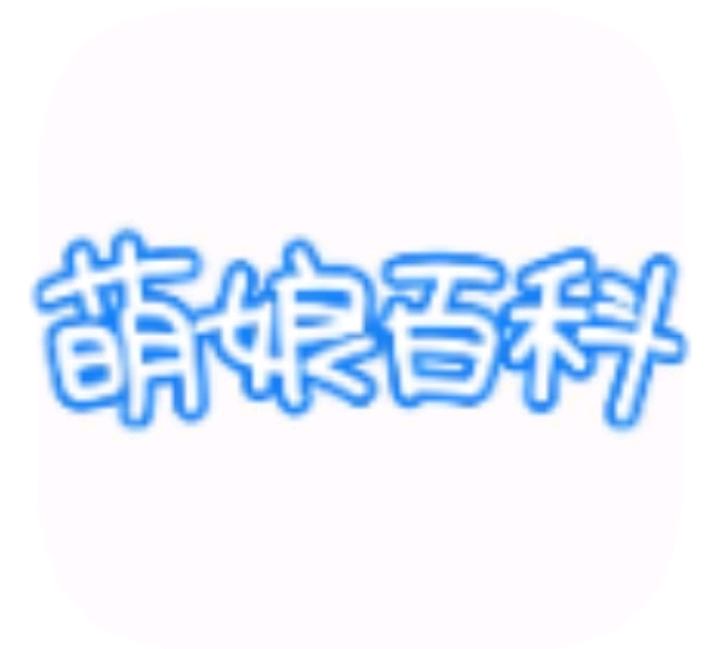 萌娘百科1.1.9图标